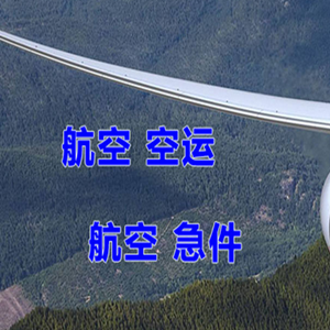 锦州锦州湾空运公司快递-选东方航空和上海航空